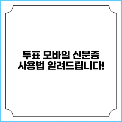 투표 모바일 신분증 사용법: 알려드립니다!