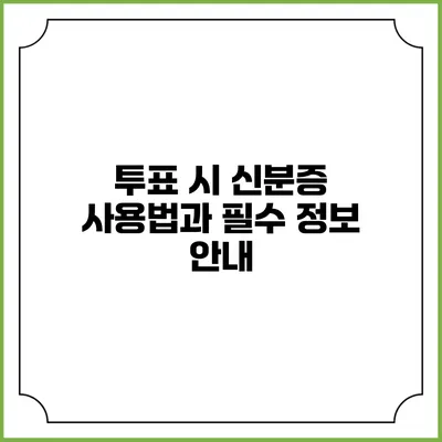 투표 시 신분증 사용법과 필수 정보 안내