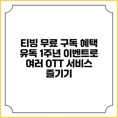 티빙 무료 구독 혜택: 유독 1주년 이벤트로 여러 OTT 서비스 즐기기