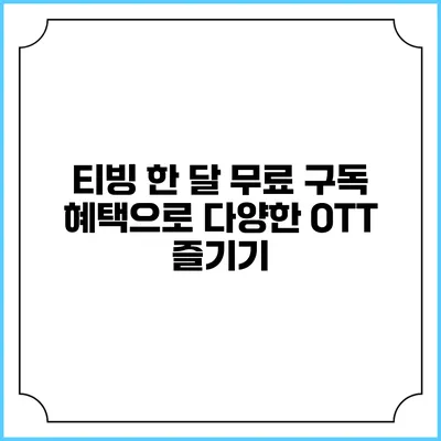티빙 한 달 무료 구독 혜택으로 다양한 OTT 즐기기