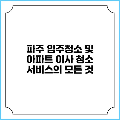 파주 입주청소 및 아파트 이사 청소 서비스의 모든 것