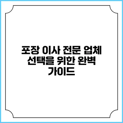 포장 이사 전문 업체 선택을 위한 완벽 가이드