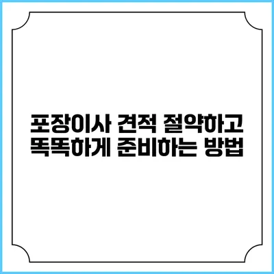 포장이사 견적: 절약하고 똑똑하게 준비하는 방법