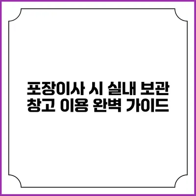 포장이사 시 실내 보관 창고 이용 완벽 가이드