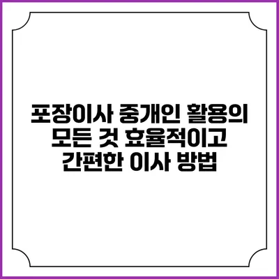 포장이사 중개인 활용의 모든 것: 효율적이고 간편한 이사 방법