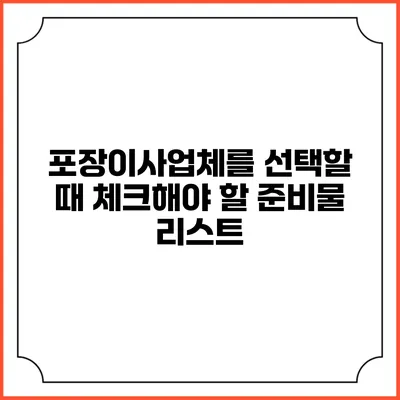 포장이사업체를 선택할 때 체크해야 할 준비물 리스트