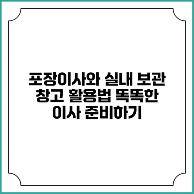 포장이사와 실내 보관 창고 활용법: 똑똑한 이사 준비하기