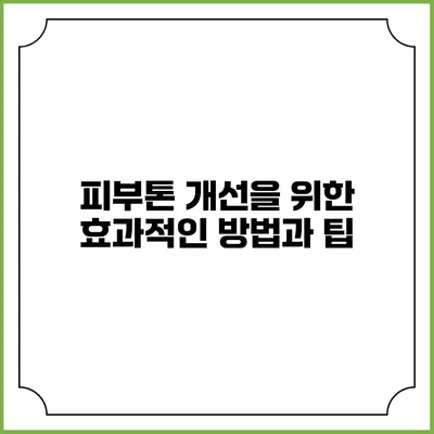 피부톤 개선을 위한 효과적인 방법과 팁