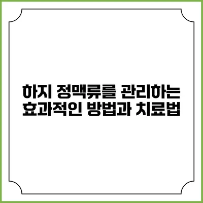 하지 정맥류를 관리하는 효과적인 방법과 치료법