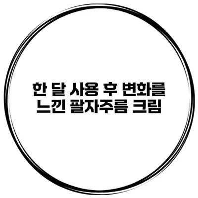 한 달 사용 후 변화를 느낀 팔자주름 크림