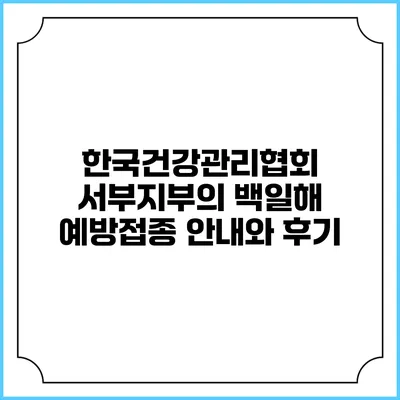 한국건강관리협회 서부지부의 백일해 예방접종 안내와 후기