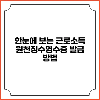 한눈에 보는 근로소득 원천징수영수증 발급 방법