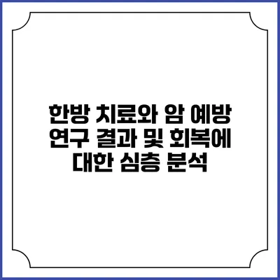 한방 치료와 암 예방: 연구 결과 및 회복에 대한 심층 분석