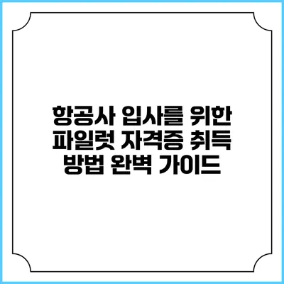 항공사 입사를 위한 파일럿 자격증 취득 방법 완벽 가이드