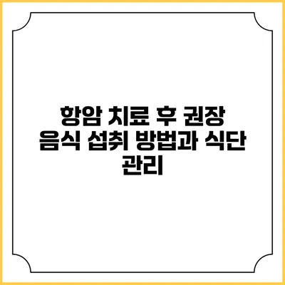 항암 치료 후 권장 음식 섭취 방법과 식단 관리