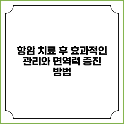 항암 치료 후 효과적인 관리와 면역력 증진 방법