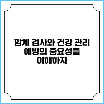 항체 검사와 건강 관리: 예방의 중요성을 이해하자