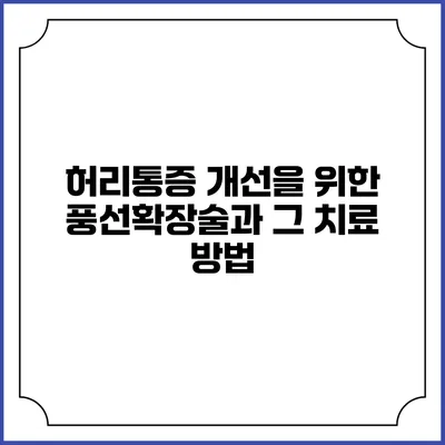 허리통증 개선을 위한 풍선확장술과 그 치료 방법