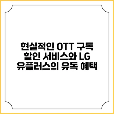 현실적인 OTT 구독 할인 서비스와 LG 유플러스의 유독 혜택