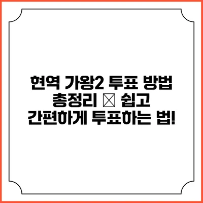 현역 가왕2 투표 방법 총정리 – 쉽고 간편하게 투표하는 법!