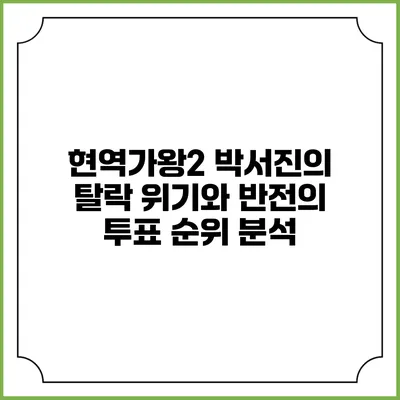 현역가왕2 박서진의 탈락 위기와 반전의 투표 순위 분석