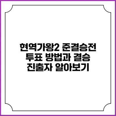 현역가왕2 준결승전 투표 방법과 결승 진출자 알아보기