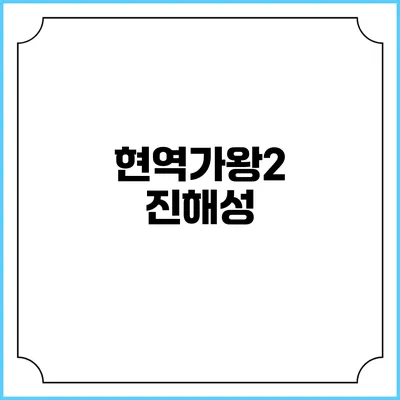 현역가왕2: 진해성