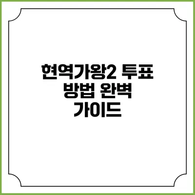 현역가왕2 투표 방법 완벽 가이드