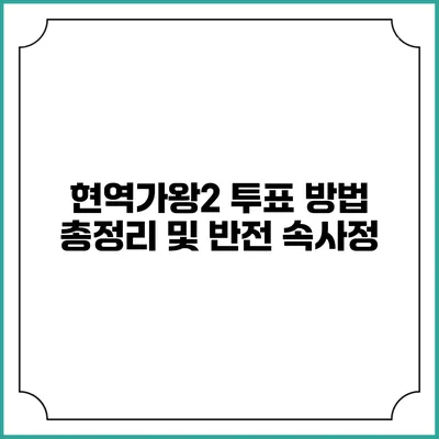 현역가왕2 투표 방법 총정리 및 반전 속사정