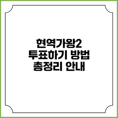 현역가왕2 투표하기 방법 총정리 안내