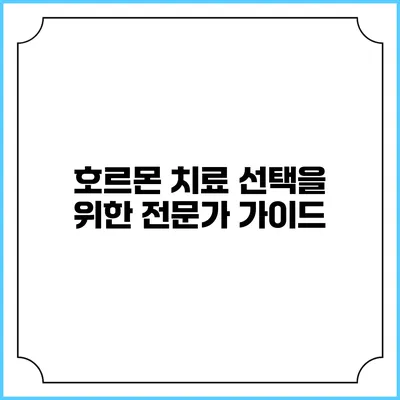 호르몬 치료 선택을 위한 전문가 가이드
