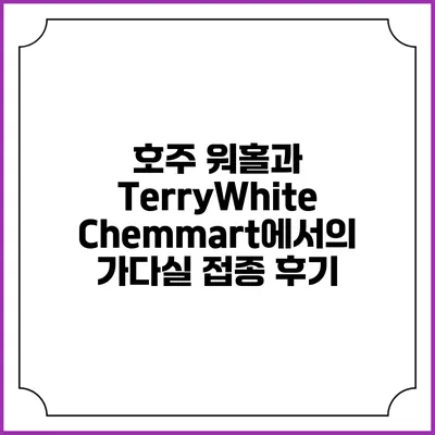 호주 워홀과 TerryWhite Chemmart에서의 가다실 접종 후기