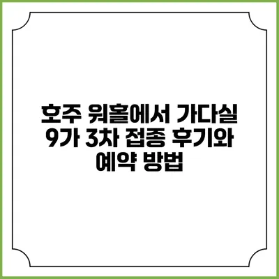 호주 워홀에서 가다실 9가 3차 접종 후기와 예약 방법