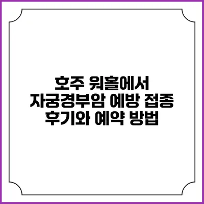 호주 워홀에서 자궁경부암 예방 접종: 후기와 예약 방법