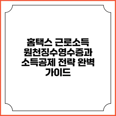 홈택스 근로소득 원천징수영수증과 소득공제 전략 완벽 가이드