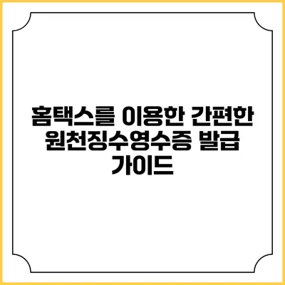 홈택스를 이용한 간편한 원천징수영수증 발급 가이드