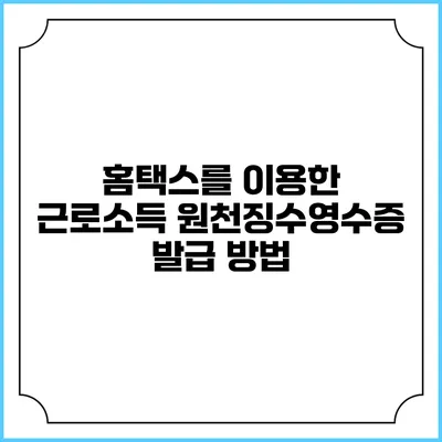 홈택스를 이용한 근로소득 원천징수영수증 발급 방법