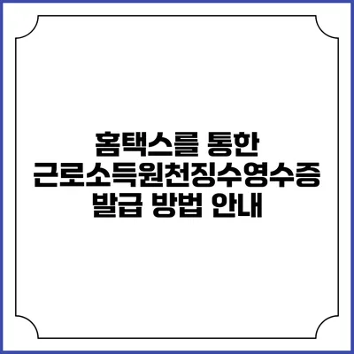홈택스를 통한 근로소득원천징수영수증 발급 방법 안내