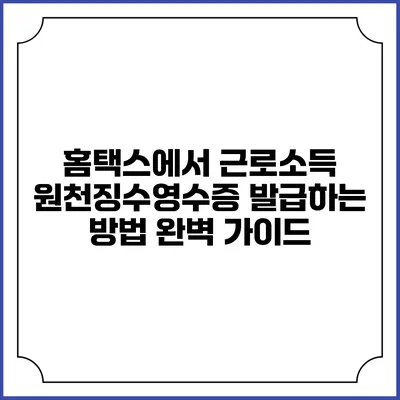 홈택스에서 근로소득 원천징수영수증 발급하는 방법 완벽 가이드