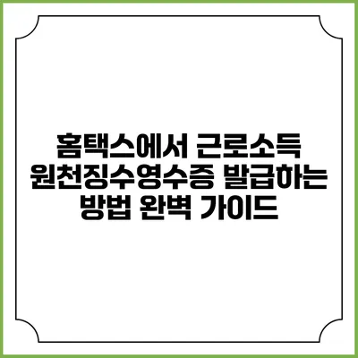 홈택스에서 근로소득 원천징수영수증 발급하는 방법 완벽 가이드
