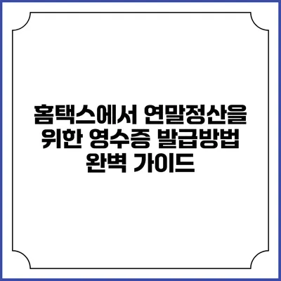 홈택스에서 연말정산을 위한 영수증 발급방법 완벽 가이드