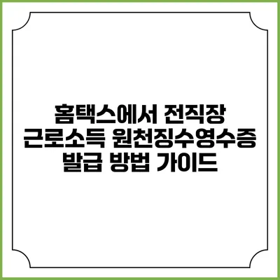 홈택스에서 전직장 근로소득 원천징수영수증 발급 방법 가이드