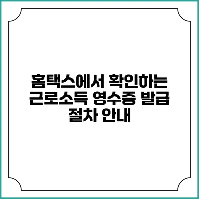 홈택스에서 확인하는 근로소득 영수증 발급 절차 안내