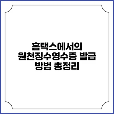 홈택스에서의 원천징수영수증 발급 방법 총정리