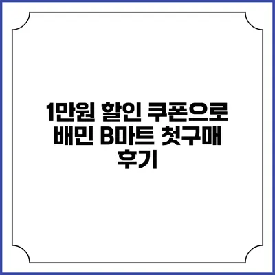 1만원 할인 쿠폰으로 배민 B마트 첫구매 후기