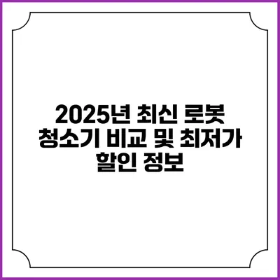 2025년 최신 로봇 청소기 비교 및 최저가 할인 정보