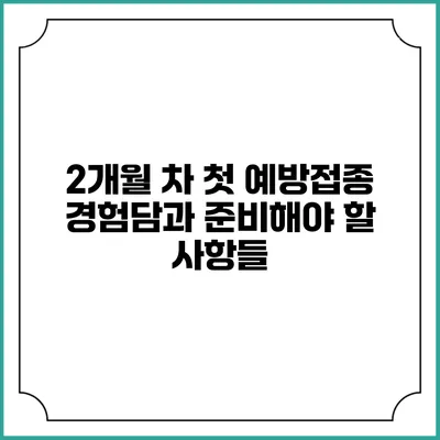 2개월 차 첫 예방접종 경험담과 준비해야 할 사항들