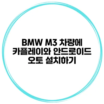 BMW M3 차량에 카플레이와 안드로이드 오토 설치하기