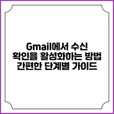 Gmail에서 수신 확인을 활성화하는 방법: 간편한 단계별 가이드