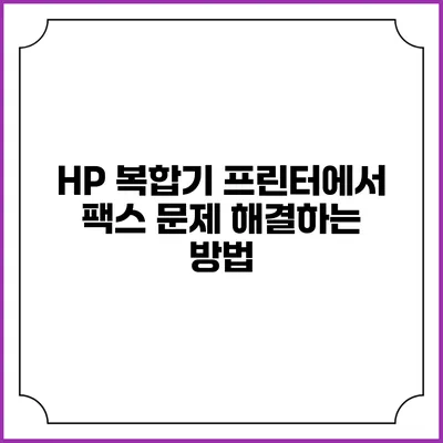 HP 복합기 프린터에서 팩스 문제 해결하는 방법